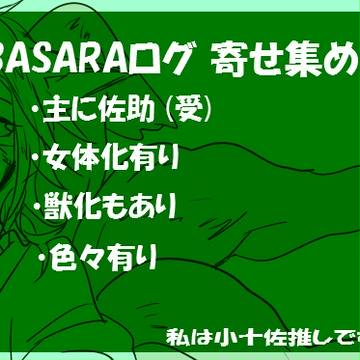 【注意】BSRログ【含腐】