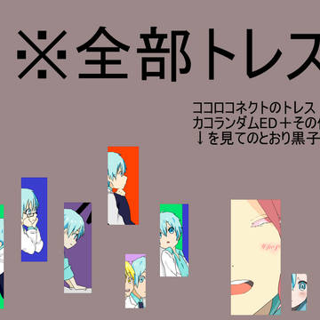キセキでとれす