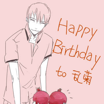 乱菊誕+落書き