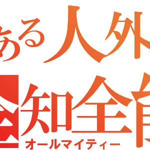 とある人外の全知全能(オールマイティー)のロゴ