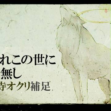 【いず神】浄泉寺 オクリ【補足＋交流？】