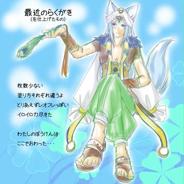らくがきたち