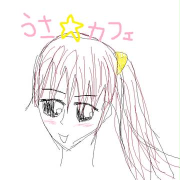 うさ☆カフェマウスで書いてみた