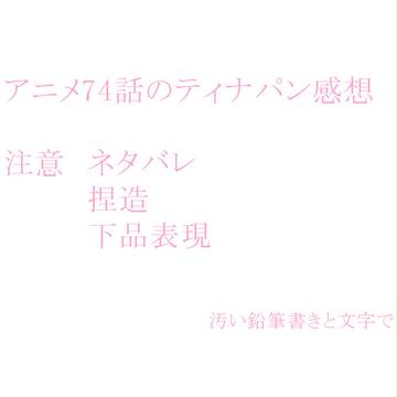74話ティナパン感想