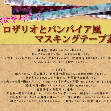 ロザバン風？マスキングテープ素材