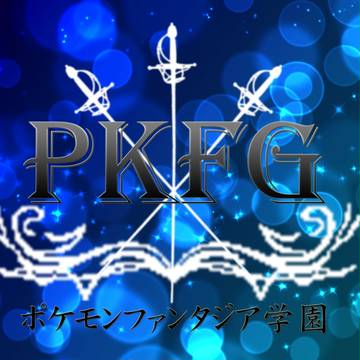 【新企画目録】ポケモンファンタジア学園【開催中】