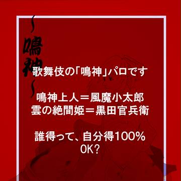 【腐向け】歌舞伎「鳴神」パロ【小太官】
