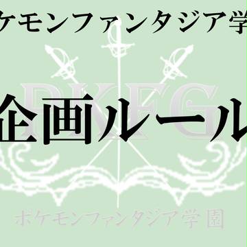 【ＰＫＦ学園】企画ルール