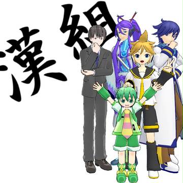 ボカロ漢組