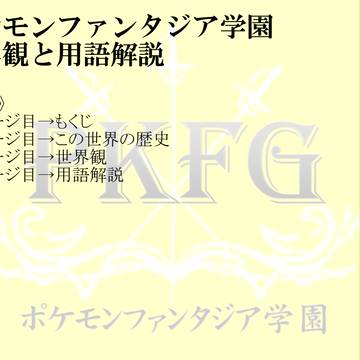 【PKF学園】世界観と用語解説