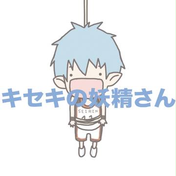 キセキの妖精さん