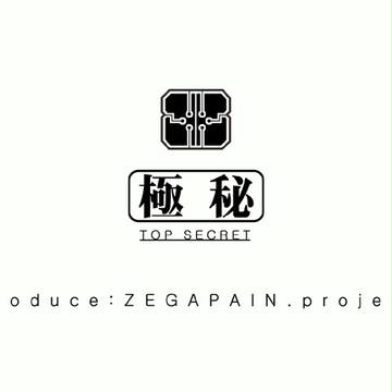 極秘：ゼーガペイン