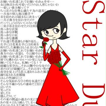 【女体化注意】新スナでStarDust