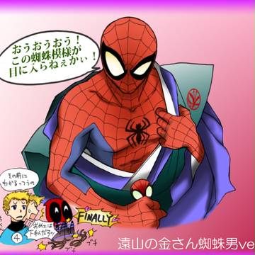 スパイダーマンと仲間たちｉｎ時代劇