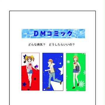 小児糖尿病用コミック～どんな病気？どうすればいいの？