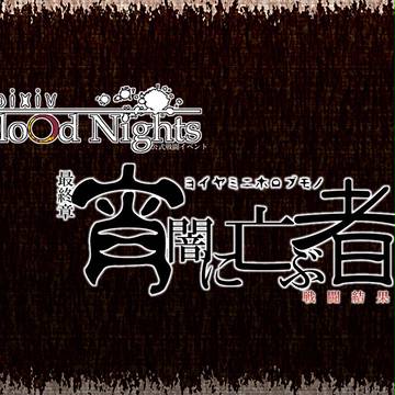 【ぴくぶら】戦闘結果報告【最終章】