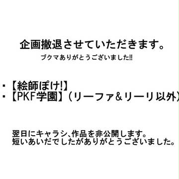 撤退のお知らせ