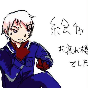 絵チャお疲れ様でした。