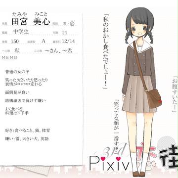 【ぴく恋3rd】田宮美心【住民票】
