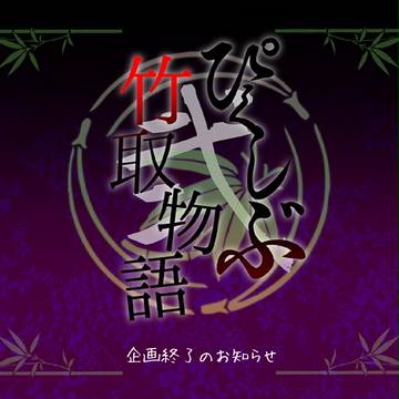 【ぴく竹2】終了のお知らせ【公式】