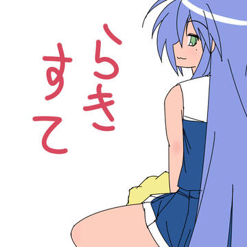 らき☆すて