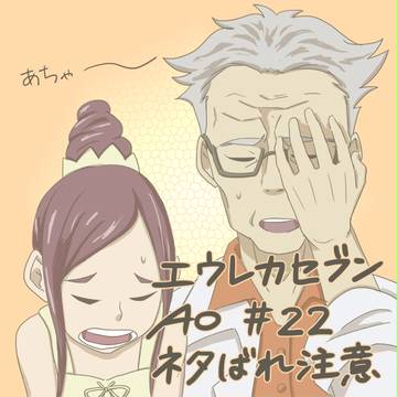 エウレカセブンAO22話(ネタばれ注意)