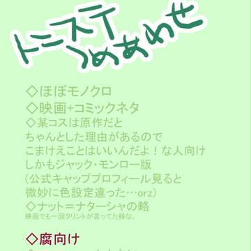 トニステ詰め合わせ