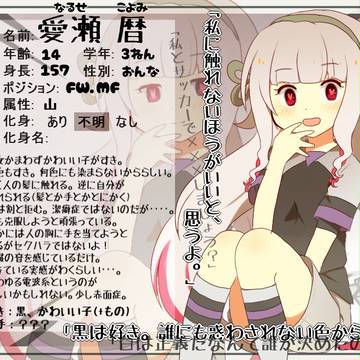【ぴくGO】愛瀬 暦【キャラシ】
