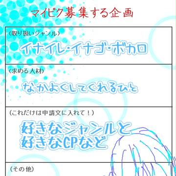マイピク募集します！