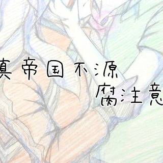 【10月1日】不源【真帝国】