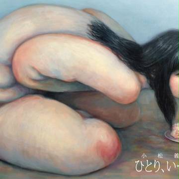 小松義幸展「ひとり、いっこまで。」