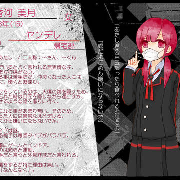 【ヤンデレ学園】香河 美月【生徒】