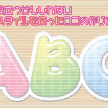 【メイキング】レイヤースタイルを使ったロゴの作り方【改訂版】