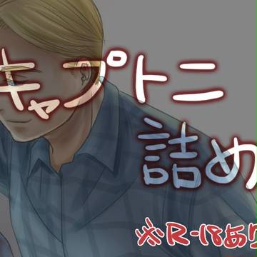 キャプトニ詰め