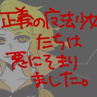 悪の魔法少女ず