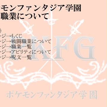 【ＰＫＦ学園】戦闘職業とアビリティと呪文について