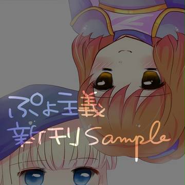 ぷよ主義４新刊サンプル