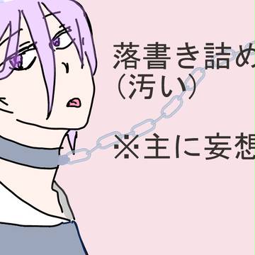 妄想がとまらない変態とは俺のこと