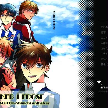 【サッカー組＋新一】STRIKER　HEROES【アンソロジー】