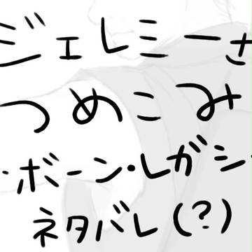 らくがきつめこみ（腐）