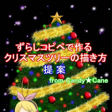 【講座】ずらしコピペで作るクリスマスツリーの描き方提案