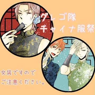 グレゴ隊。