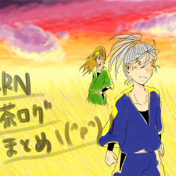 RKRN絵茶ログまとめ＼(^p^)／