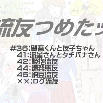 流友的な物語４