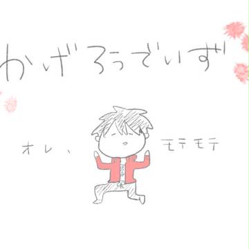 カゲロウデイズらくがき