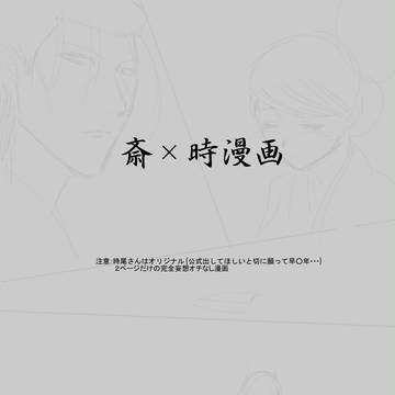 斎時漫画 ~赤子~