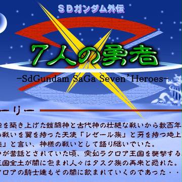 1章 ７人の勇者 / ストーリー