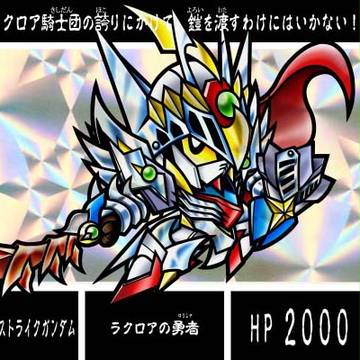 1章 ７人の勇者No.4「勇鷹騎士ストライクガンダム」/カード