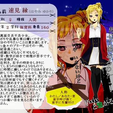 【ぴく繋戯】速見 縁【人間】