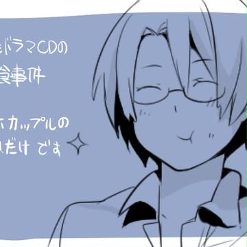 ６巻ドラマCDの朝食事件